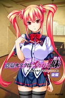 陰湿オタクにイカれる妹（彼女）