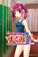 ツンデレ淫乱少女すくみ ～ カラッポになるまで許さないからねっ ～