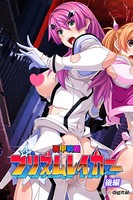 装甲戦姫プリズムレイカー～正義のヒロイン屈辱の洗脳催眠調教～