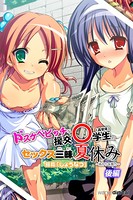 ドスケベビッチな援交○学生のセックス三昧夏休み ～あかり＆雪乃～