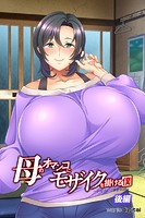 母のオマンコにモザイクを掛ける僕～お母さんは借金奴隷～（フルカラー）