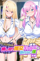 押し売り援交ギャルズと断れない僕 パコエロ！（フルカラー）