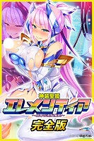 神装聖姫エレメンティア〜屈辱の洗脳催眠〜 【完全版】（フルカラー）