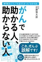 がんで助かる人、助からない人 専門医がどうしても伝えたかった「分かれ目」