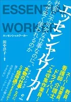 エッセンシャルワーカー 社会に不可欠な仕事なのに、なぜ安く使われるのか