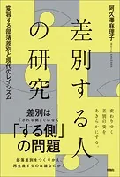 差別する人の研究 変容する部落差別と現代のレイシズム