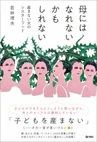 母にはなれないかもしれない 産まない女のシスターフッド