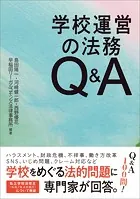 学校運営の法務Q＆A