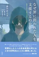 なぜ罪に問われた人を支援するのか？ 犯罪行為を手離す方法をさぐる