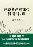 労働者派遣法の展開と法理