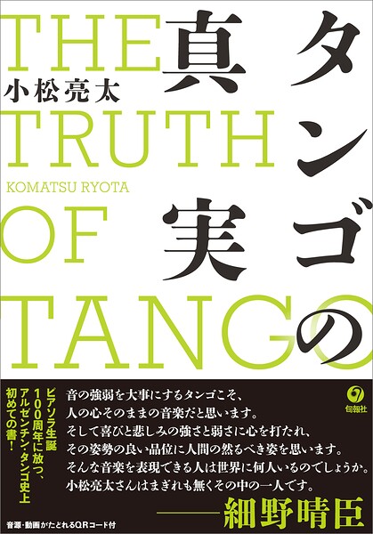 タンゴの真実