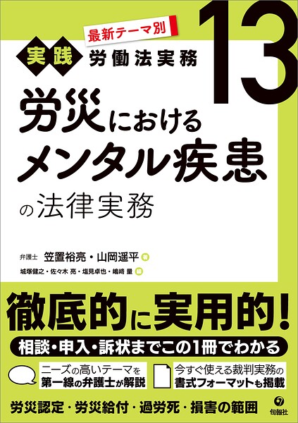 最新テーマ別［実践］労働法実務 13 労災におけるメンタル疾患の法律実務