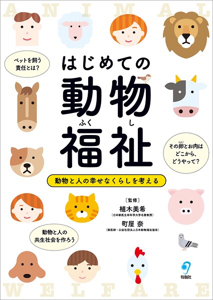 はじめての動物福祉 動物と人の幸せなくらしを考える
