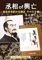 丞相 of 興亡