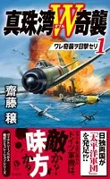 真珠湾W奇襲