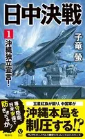 日中決戦