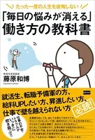 「毎日の悩みが消える」働き方の教科書