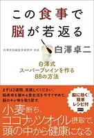 この食事で脳が若返る