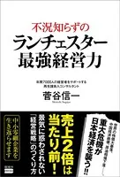 不況知らずのランチェスター最強経営力