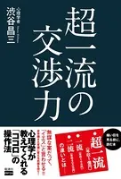 超一流の交渉力