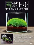 「苔ボトル」育てる楽しむ癒しのコケ図鑑