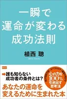 一瞬で運命が変わる成功法則