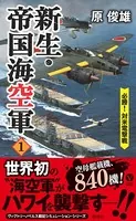 新生・帝国海空軍