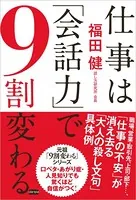 仕事は「会話力」で9割変わる