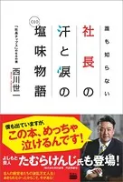 誰も知らない社長の汗と涙の塩味（CEO）物語