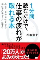 1分間読むだけで、仕事の疲れが取れる本