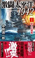 激闘太平洋1942