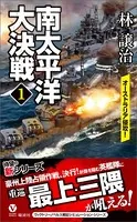 南太平洋大決戦