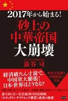 2017年から始まる！「砂上の中華帝国」大崩壊
