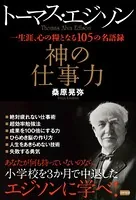 トーマス・エジソン 神の仕事力