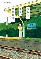 わたし、また、旅に出た。