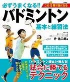 必ずうまくなる！！バドミントン 基本と練習法