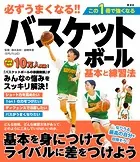 必ずうまくなる！！バスケットボール 基本と練習法