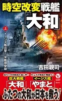 時空改変戦艦「大和」