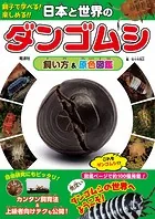 日本と世界のダンゴムシ 飼い方＆原色図鑑