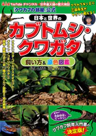 『クワカブの部屋』公式 日本と世界のカブトムシ・クワガタ飼い方＆原色図鑑