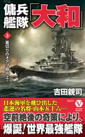 傭兵艦隊「大和」