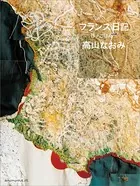 フランス日記 日々ごはん特別編