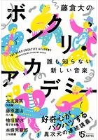 藤倉大のボンクリ・アカデミー 誰も知らない新しい音楽