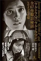 『ウルトラQ』『ウルトラマン』全67話撮影秘話 ヒロインの記憶