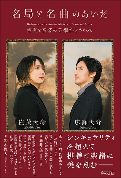 名局と名曲のあいだ 将棋と音楽の芸術性をめぐって
