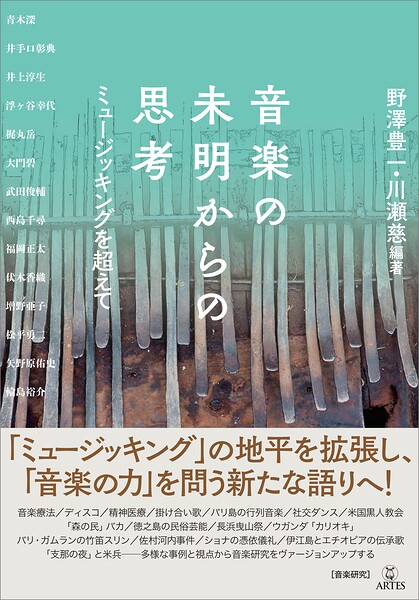 音楽の未明からの思考 ミュージッキングを超えて