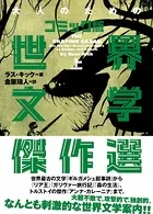 大人のためのコミック版世界文学傑作選