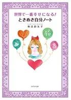 世界で一番幸せになる！ ときめき自分ノート