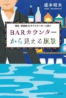 BARカウンターから見える風景 銀座・歌謡曲BARマスターの一人語り