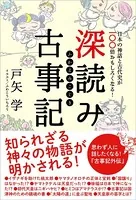 深読み古事記 日本の神話と古代史が100倍おもしろくなる！